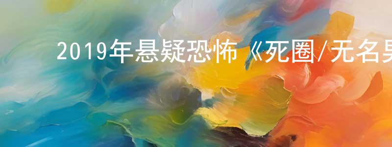 ﻿巴连的个人主页,﻿2019年悬疑恐怖《死圈/无名男尸》BD中英双字幕迅雷下载_电影天堂